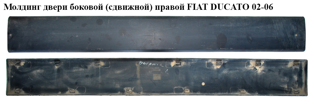 Молдинг дверей бічних (зсувних) правих лівих L137 FIAT DUCATO 02-06 (ФІАТ ДУКАТО) (1304019070, 1308129070)