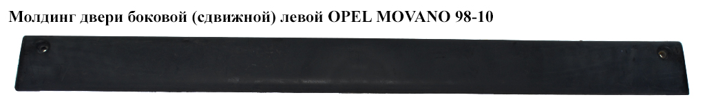 Молдинг двері бічної (зсувної) лівої OPEL MOVANO 98-10 (ОПЕЛЬ МОВАНО) (7701692582)