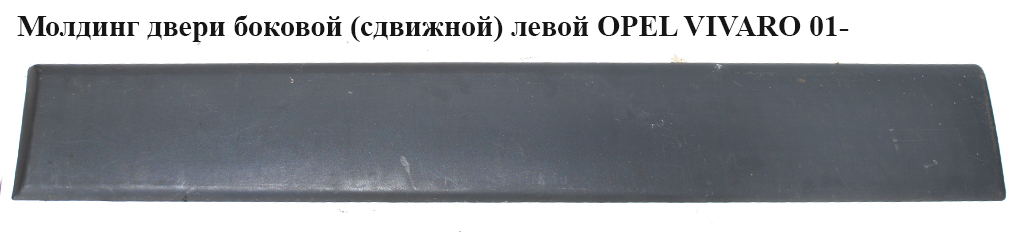 Молдинг дверей бокової (зсувної)лівої OPEL VIVARO 01- (ОПЕЛЬ ВИВАРО) (4408629, 8200036093, 8200036081)