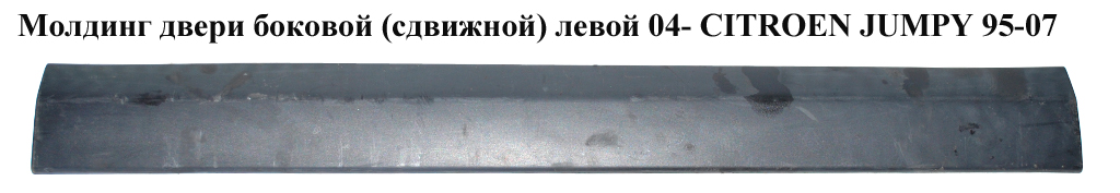 Молдинг двери боковой (сдвижной)левой - правой 04- CITROEN JUMPY 95-07 (СИТРОЕН ДЖАМПИ) (1495789077, 1496616077)