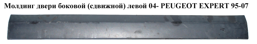 Молдинг двери боковой (сдвижной)левой - правой 04- PEUGEOT EXPERT 95-07 (ПЕЖО ЕКСПЕРТ) (1495789077, 1496616077)