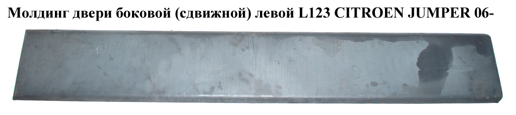 Молдинг двері бокової (зсувної)лівої L123 CITROEN JUMPER 06- (СИТРОЕН ДЖАМПЕР) (1307165070)