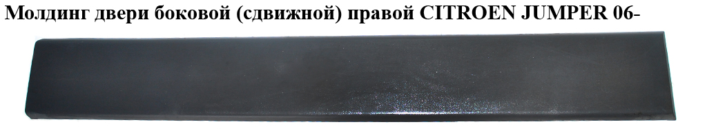 Молдинг двери боковой( сдвижной)правой CITROEN JUMPER 06- (СИТРОЕН ДЖАМПЕР) (1307248070)