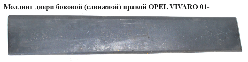 Молдинг двери боковой( сдвижной)правой OPEL VIVARO 01- (ОПЕЛЬ ВИВАРО) (4408628, 8200036075, 8200036089, 828200114R)