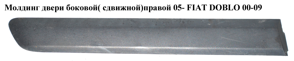 Молдинг бокової двері (зсувної) правої 05- FIAT DOBLO 00-09 (ФІАТ ДОБЛО) (735388385)