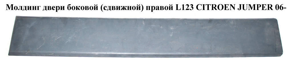 Молдинг двери боковой( сдвижной)правой L123 CITROEN JUMPER 06- (СИТРОЕН ДЖАМПЕР) (1306324070)