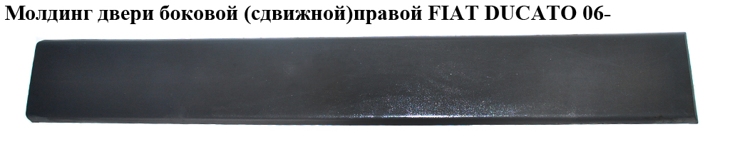 Молдинг двери боковой( сдвижной)правой L140 FIAT DUCATO 06- (ФИАТ ДУКАТО) (1307248070, 735422720)