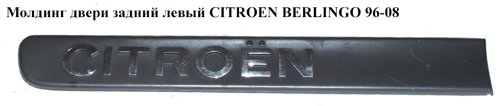 Молдинг двері задній лівий CITROEN BERLINGO 96-08 (СИТРОЕН БЕРЛИНГО) (9620953280)