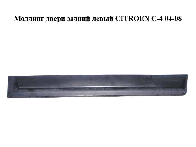 Молдинг дверей задніх лівих CITROEN C-4 04-08 (9646793477)