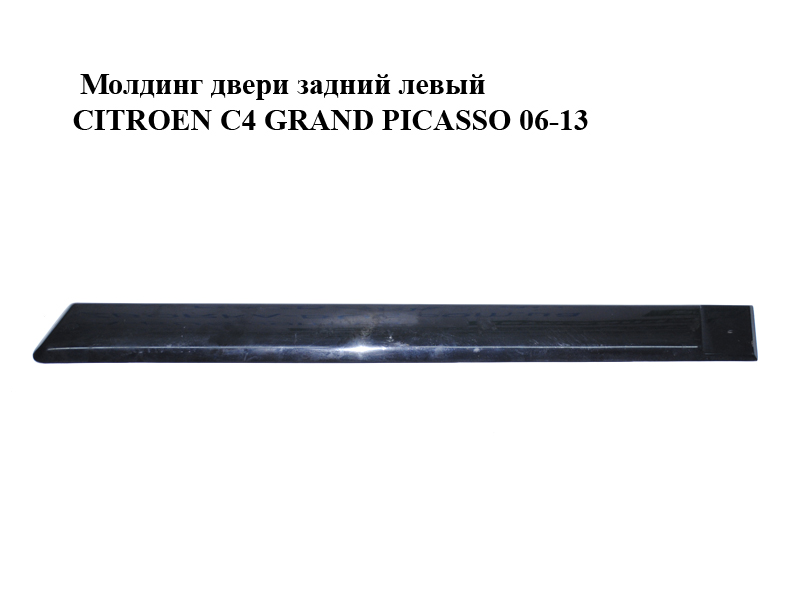 Молдинг двери задний левый CITROEN C4 GRAND PICASSO 06-13 (СИТРОЕН С4 ГРАНД ПИКАССО) (96590379XT, 9654402677)