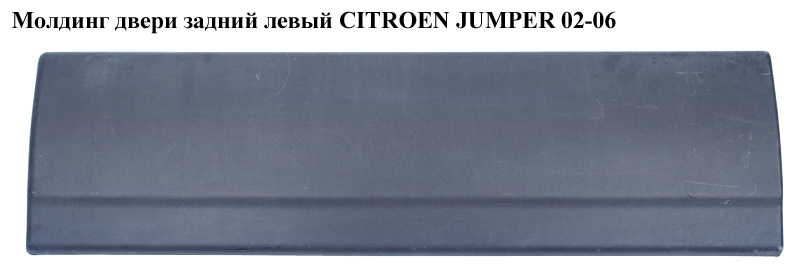 Молдинг двери задний левый CITROEN JUMPER 02-06 (СИТРОЕН ДЖАМПЕР) (8546R2)