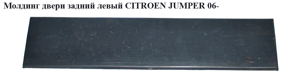 Молдинг двері задньої лівої CITROEN JUMPER 06- (СИТРОЕН ДЖАМПЕР) (1308058070)