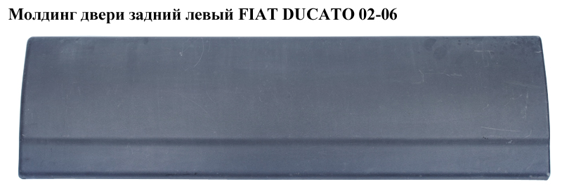 Молдинг двери задний левый FIAT DUCATO 02-06 (ФИАТ ДУКАТО) (8546R2, 1304344070, 8546.R2)