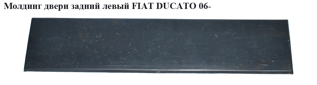 Молдинг дверей задній лівий FIAT DUCATO 06- (ФІАТ ДУКАТО) (1308058070, 8546T4, 735422817, 8546.T4)