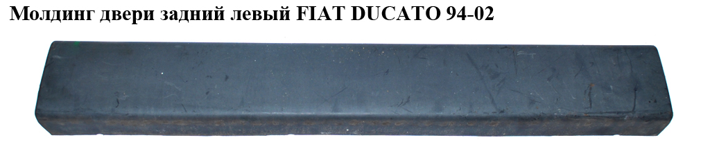 Молдинг дверей задній лівий FIAT DUCATO 94-02 (ФІАТ ДУКАТО) (1300086070)