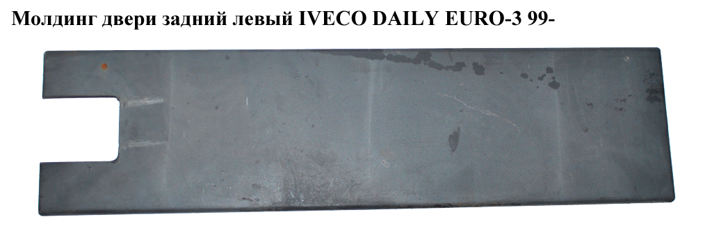 Молдинг дверей задній лівий IVECO DAILY EURO-3 99- (ИВЕКО ДЕЙЛИ ЕВРО 3) (500326837)
