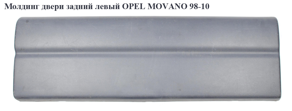 Молдинг двери задний левый OPEL MOVANO 98-10 (ОПЕЛЬ МОВАНО) (7700352128, 4500383)