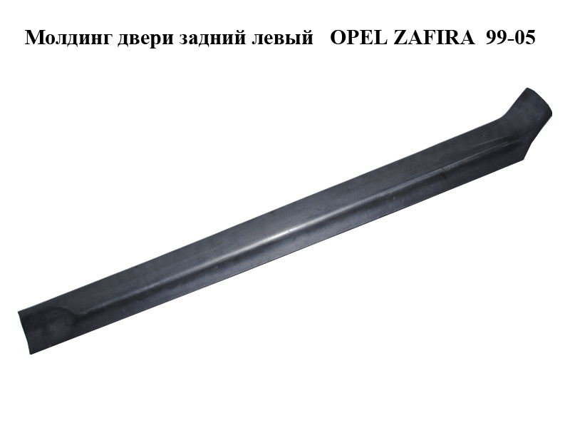 Молдинг двері задній лівий OPEL ZAFIRA 99-05 (ОПЕЛЬ ЗАФІРА) (024416504, 24416504)