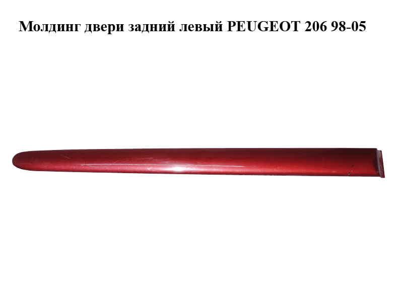 Молдинг двери задний левый PEUGEOT 206 98-05 (ПЕЖО 206) (9625100777)
