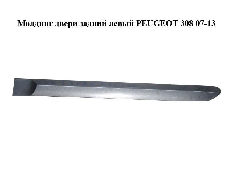 Молдинг двери задний левый PEUGEOT 308 07-13 (ПЕЖО 308 ) (9680365480, 9680365380, 8546V2, 8546V3)