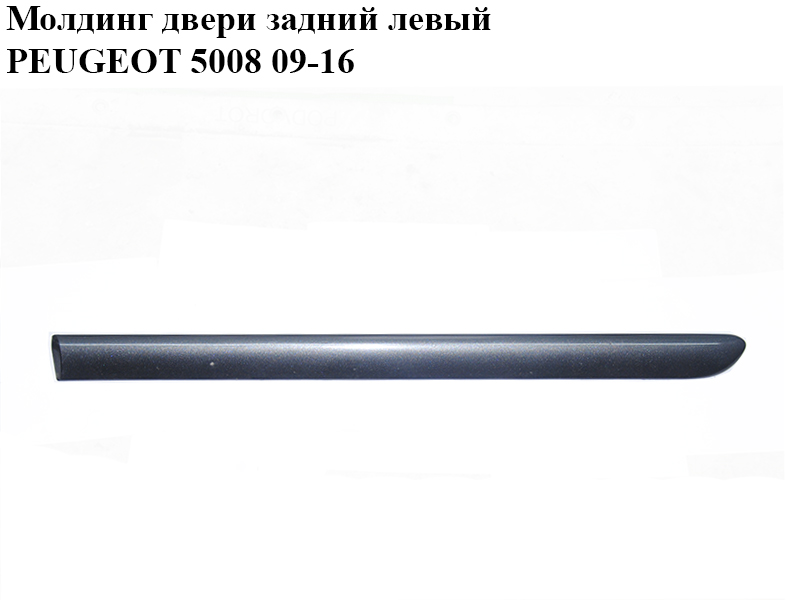 Молдинг задніх лівих дверей PEUGEOT 5008 09-16 (ПЕЖО 5008) (8546AC, 8546AE, 96849098)