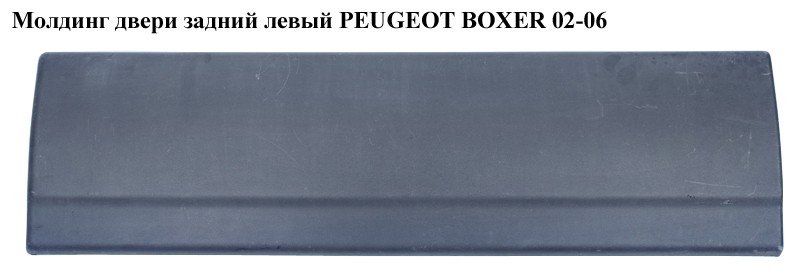 Молдинг двери задний левый PEUGEOT BOXER 02-06 (ПЕЖО БОКСЕР) (8546R2)