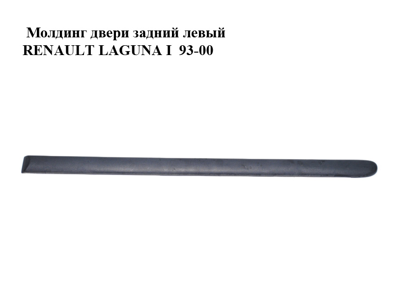 Молдинг двери задний левый RENAULT LAGUNA I 93-00 (РЕНО ЛАГУНА) (7700434735)