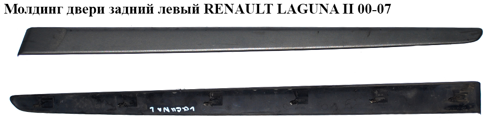 Молдинг двері задній лівий RENAULT LAGUNA II 00-07 (РЕНО ЛАГУНА) (8200036022)
