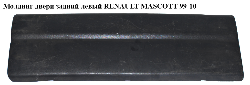 Молдинг двері задній лівий RENAULT MASCOTT 99-10 (РЕНО МАСКОТТ) (7700352128)