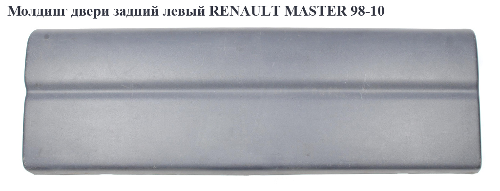 Молдинг двері задній лівий RENAULT MASTER 98-10 (РЕНО МАСТЕР) (7700352128, 8200653832, 4500383)