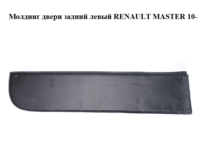 Молдинг двери задний левый RENAULT MASTER 10-(РЕНО МАСТЕР) (908510003R)