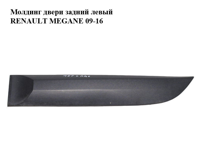 Молдинг двери задний левый RENAULT MEGANE 09-16 (РЕНО МЕГАН) (828770001R)