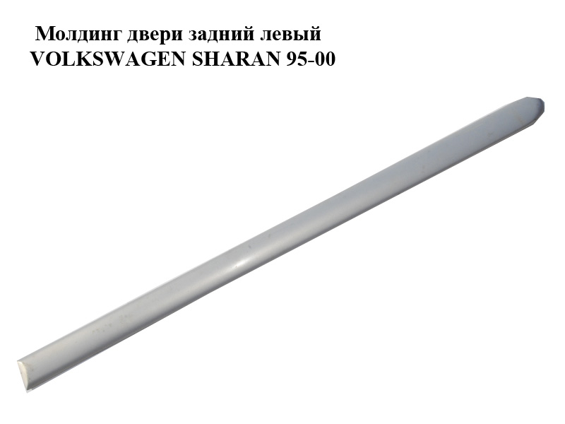 Молдинг дверей задніх лівих VOLKSWAGEN SHARAN 95-00 (ФОЛЬКСВАГЕН ШАРАН) (7M0853753D, LB7Z)
