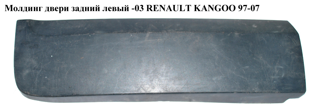 Молдинг двери задний левый -03 RENAULT KANGOO 97-07 (РЕНО КАНГО) (7700804869, 8200101805)