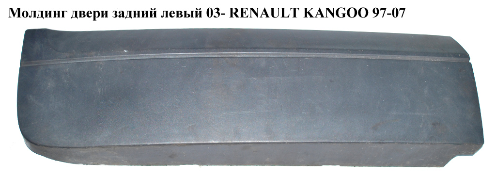 Молдинг дверей задній лівий 03- RENAULT KANGOO 97-07 (РЕНО КАНГО) (908738586R, 908510416R, 8200188540)
