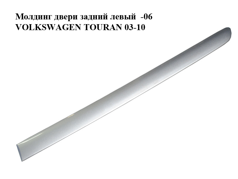Молдинг дверей задніх лівих -06 VOLKSWAGEN TOURAN 03-06 (ФОЛЬКСВАГЕН ТАУРАН) (1T0853753B, 1T0853753C, color 8E colours)