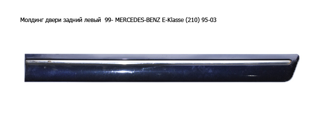 Молдинг двери задний левый 99- MERCEDES-BENZ E-Klasse (210) 95-03 (МЕРСЕДЕС БЕНЦ 210) (A2106900582, 2106900582)