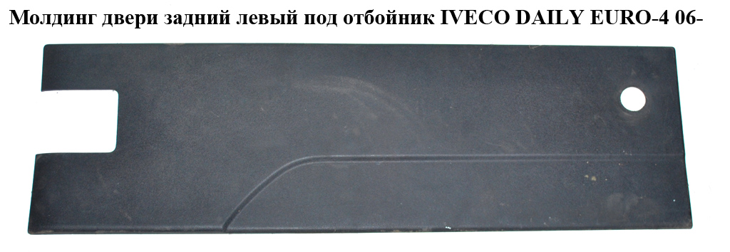 Молдинг дверей задній лівий під відбійник IVECO DAILY EURO-4 06- (ИВЕКО ДЕЙЛИ ЕВРО 4) (3802049, 3802051KZ)