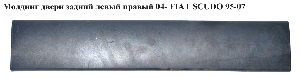 Молдинг дверей задній лівий правий 04- FIAT SCUDO 95-07 (ФІАТ СКУДО) (1495792077)