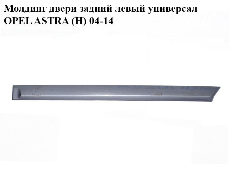 Молдинг двери задний левый универсал OPEL ASTRA (H) 04-14 (ОПЕЛЬ АСТРА H) (013115121)