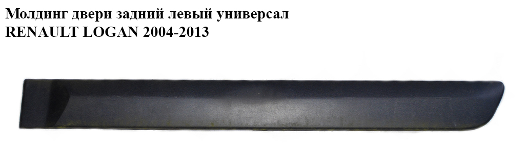 Молдинг дверей задній лівий універсал RENAULT LOGAN 2004-2013 (РЕНО ЛОГАН) (8200476578)