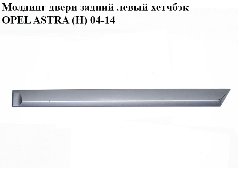 Молдинг двери задний левый хетчбэк OPEL ASTRA (H) 04-14 (ОПЕЛЬ АСТРА H) (24461102)