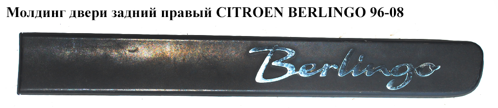 Молдинг двери задний правый CITROEN BERLINGO 96-08 (СИТРОЕН БЕРЛИНГО) (9620953080)