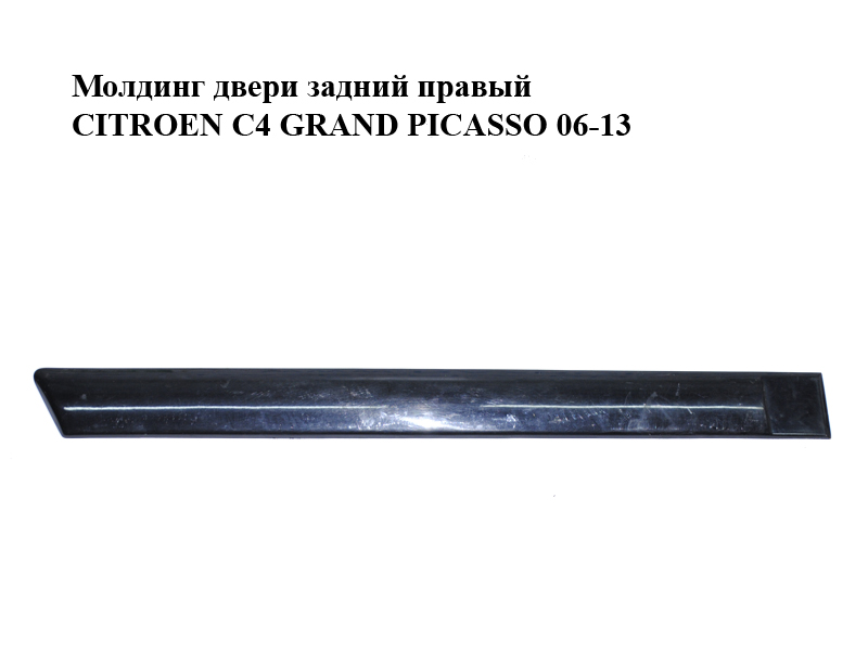 Молдинг дверей задній правий CITROEN C4 GRAND PICASSO 06-13 (СИТРОЕН С4 ГРАНД ПИКАССО) (96590377XT, 9654402577)