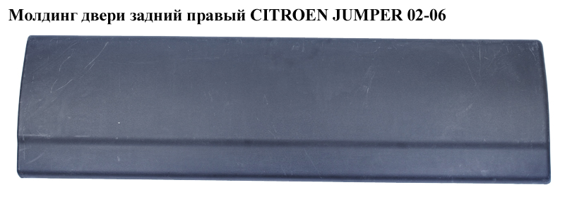Молдинг задніх правих дверей CITROEN JUMPER 02-06 (СИТРОЕН ДЖАМПЕР) (8546R1, 8546.R2)