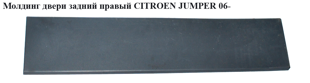 Молдинг двери задний правый CITROEN JUMPER 06- (СИТРОЕН ДЖАМПЕР) (1305774070)