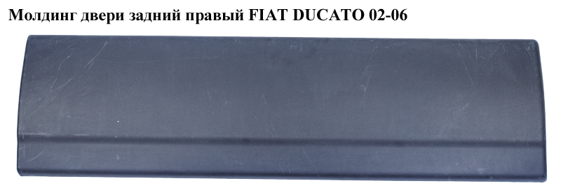 Молдинг двери задний правый FIAT DUCATO 02-06 (ФИАТ ДУКАТО) (8546R1, 1304133070, 8546.R1)