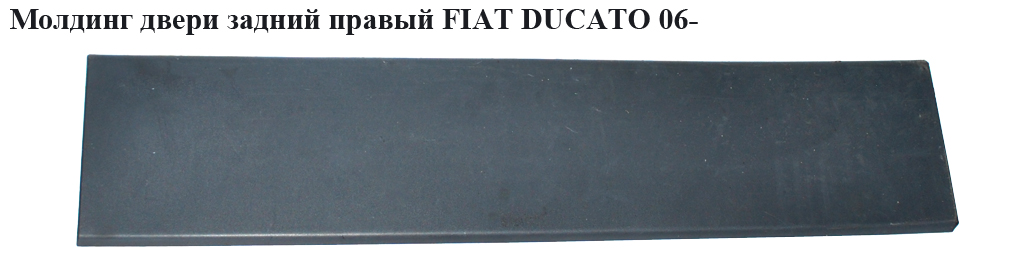 Молдинг дверей задній правий FIAT DUCATO 06- (ФІАТ ДУКАТО) (1305774070, 735422817)