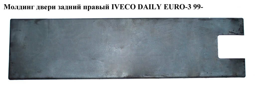 Молдинг дверей задній правий IVECO DAILY EURO-3 99- (ИВЕКО ДЕЙЛИ ЕВРО 3) (500326838)