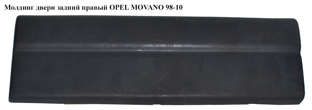 Молдинг двері задній правий OPEL MOVANO 98-10 (ОПЕЛЬ МОВАНО) (7700352129, 4500384)